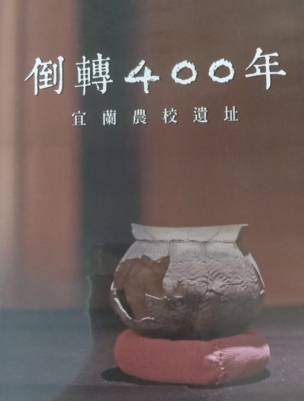 倒轉400年：宜蘭農校遺址
