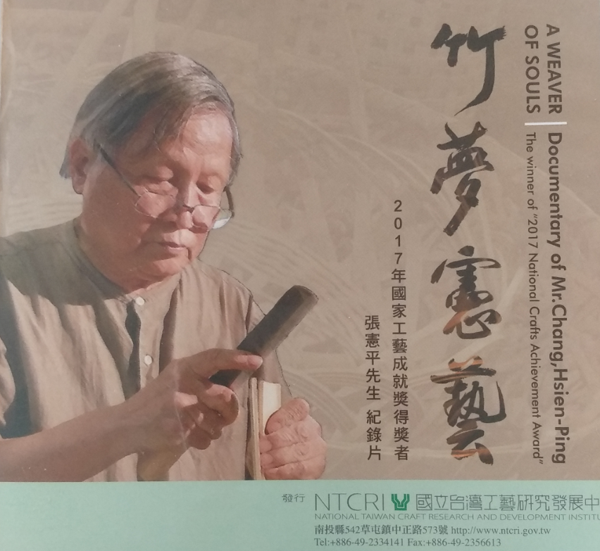 2017國家工藝成就獎得獎者張憲平先生紀錄片:竹夢獻藝