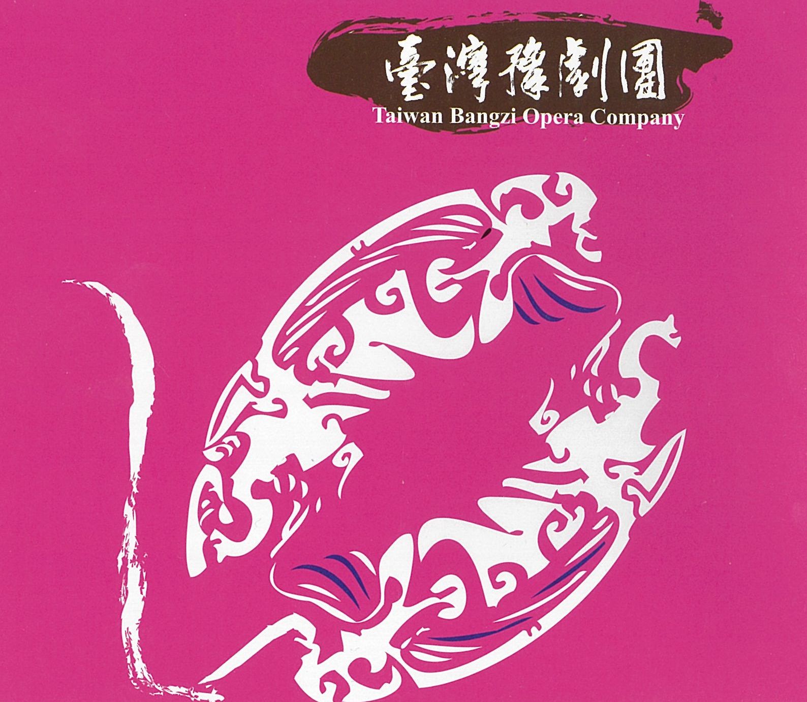 臺灣豫劇團紀錄片(英文字幕)
