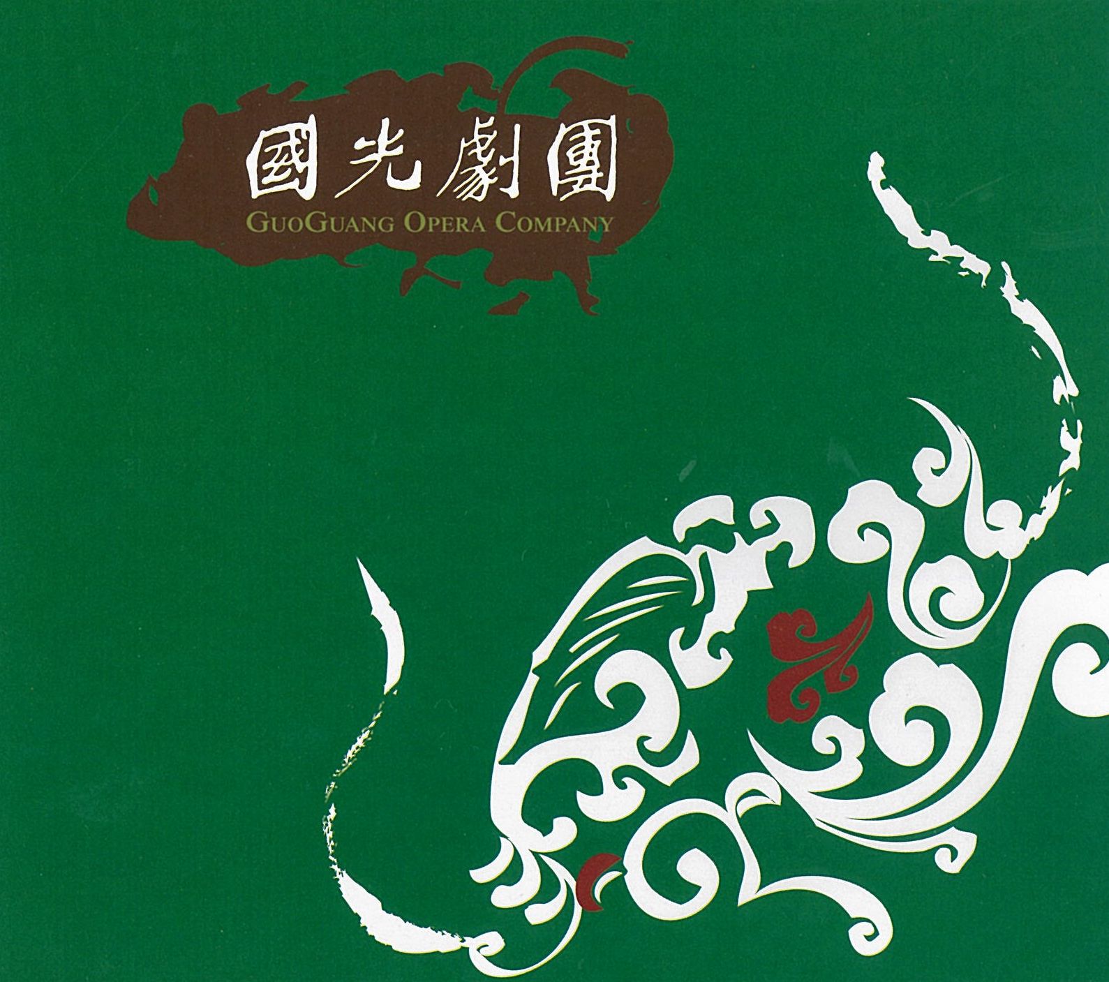 國光劇團紀錄片(英文字幕)