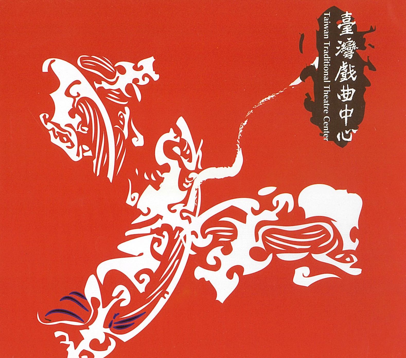 臺灣戲曲中心紀錄片(中文字幕)