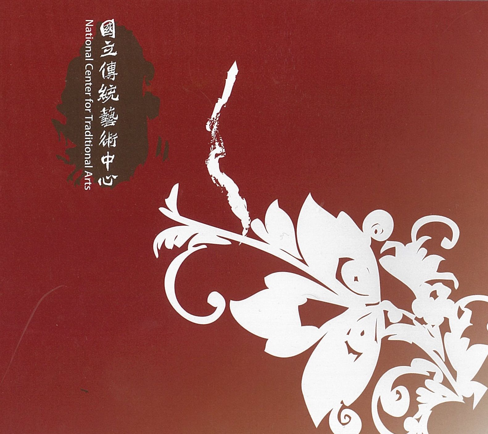 國立傳統藝術中心紀錄片(中文字幕)