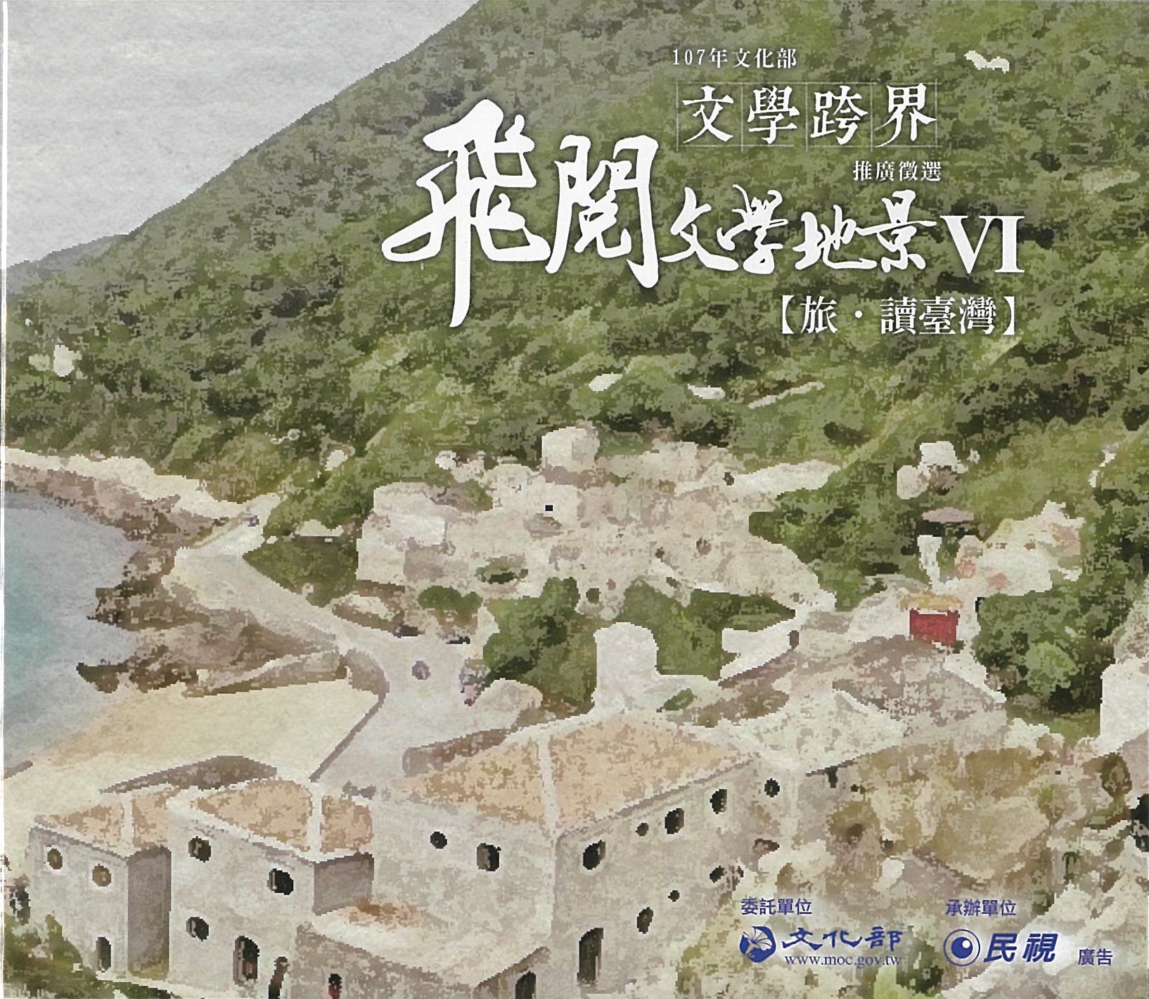 飛閱文學地景VI:旅.讀臺灣11-20集