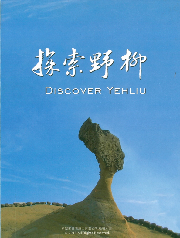 探索野柳(英文版)