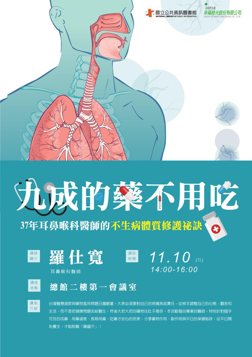 九成的藥不用吃：37年耳鼻喉科醫師的不生病體質修護秘訣