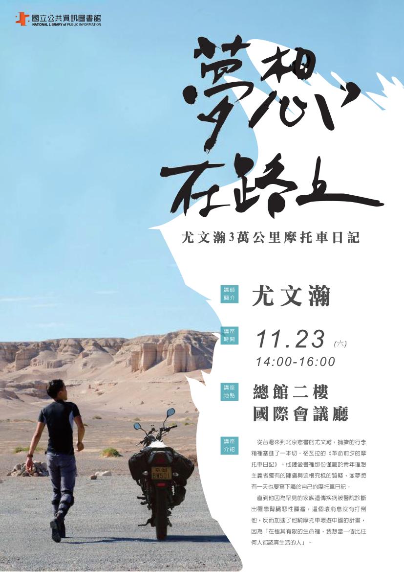 夢想在路上:尤文瀚3萬公里摩托車日記