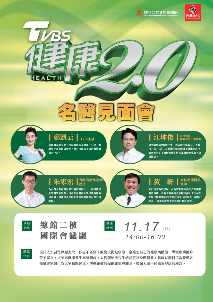 TVBS 健康2.0 名醫見面會