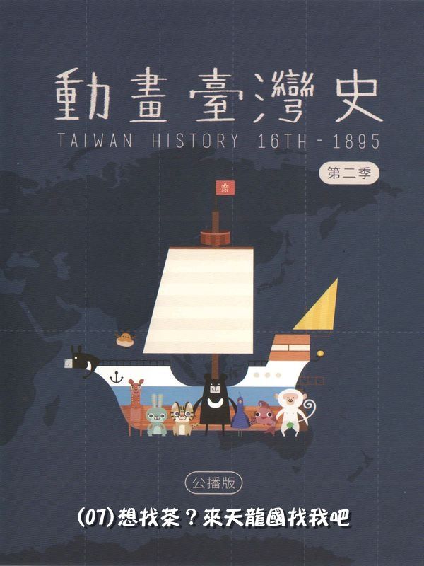 動畫臺灣史(第二季)臺灣世界史(07)想找茶？來天龍國找我吧