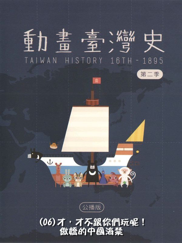 動畫臺灣史(第二季)臺灣世界史(06)才，才不跟你們玩呢！傲嬌的中國海禁
