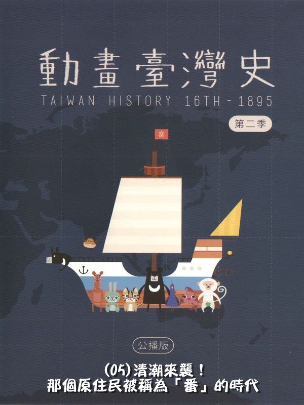 動畫臺灣史(第二季)臺灣世界史(05)清潮來襲！那個原住民被稱為「番」的時代