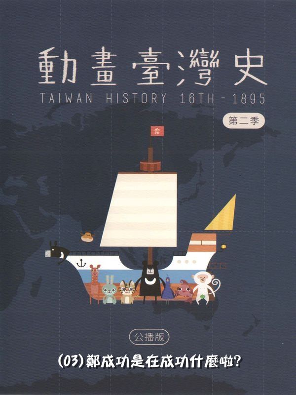 動畫臺灣史(第二季)臺灣世界史(03)鄭成功是在成功什麼啦?