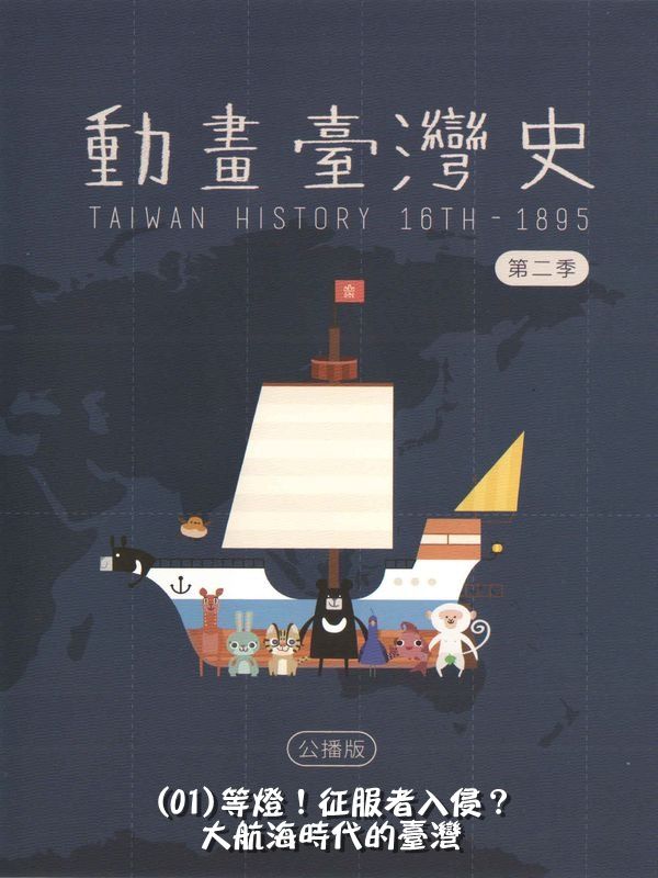 動畫臺灣史(第二季)臺灣世界史(01)等燈！征服者入侵？大航海時代的臺灣