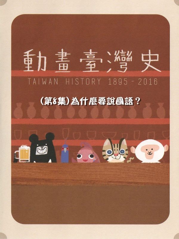 動畫臺灣史(第8集)為什麼要說國語？