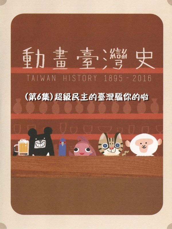 動畫臺灣史(第6集)超級民主的臺灣騙你的啦