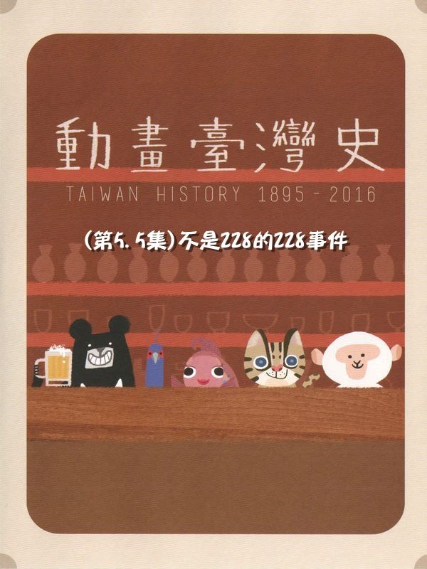 動畫臺灣史(第5.5集)不是228的228事件