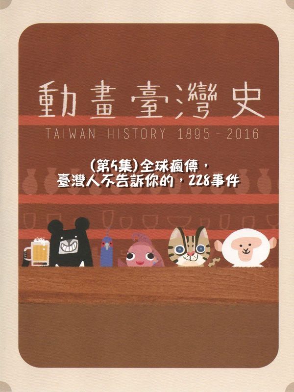 動畫臺灣史(第5集)全球瘋傳，臺灣人不告訴你的，228事件