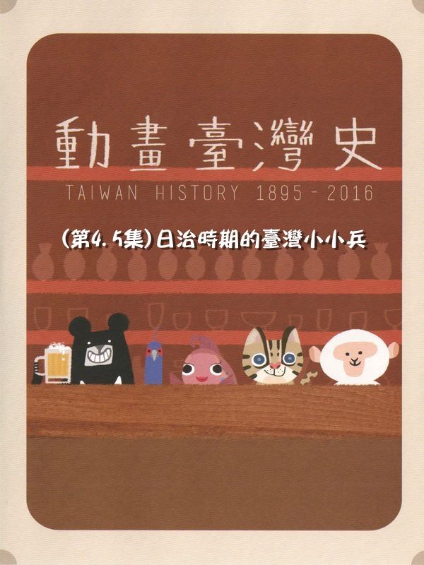 動畫臺灣史(第4.5集)日治時期的臺灣小小兵