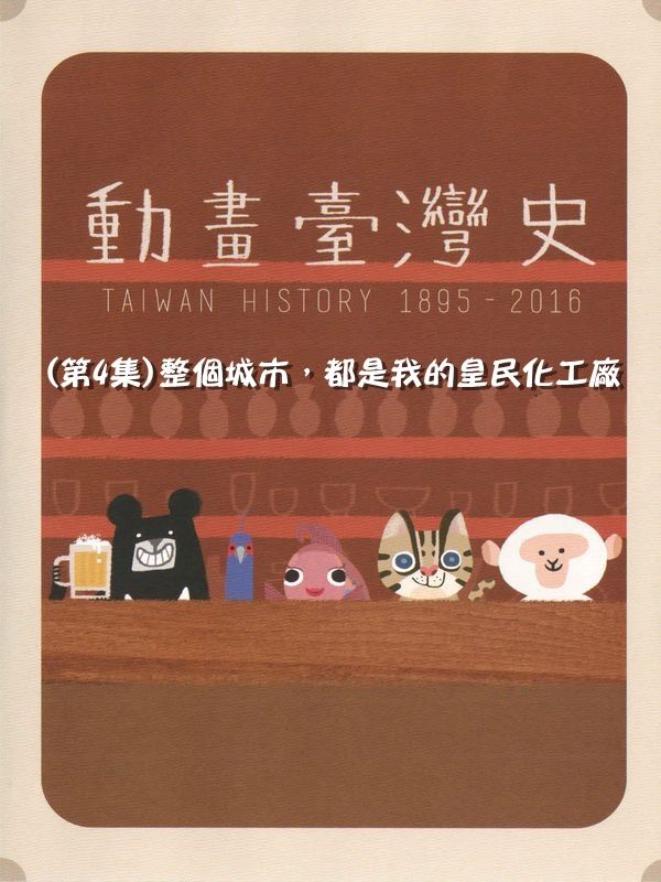 動畫臺灣史(第4集)整個城市，都是我的皇民化工廠