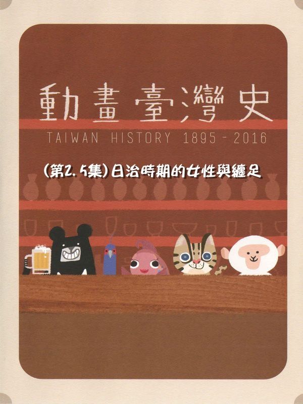 動畫臺灣史(第2.5集)日治時期的女性與纏足