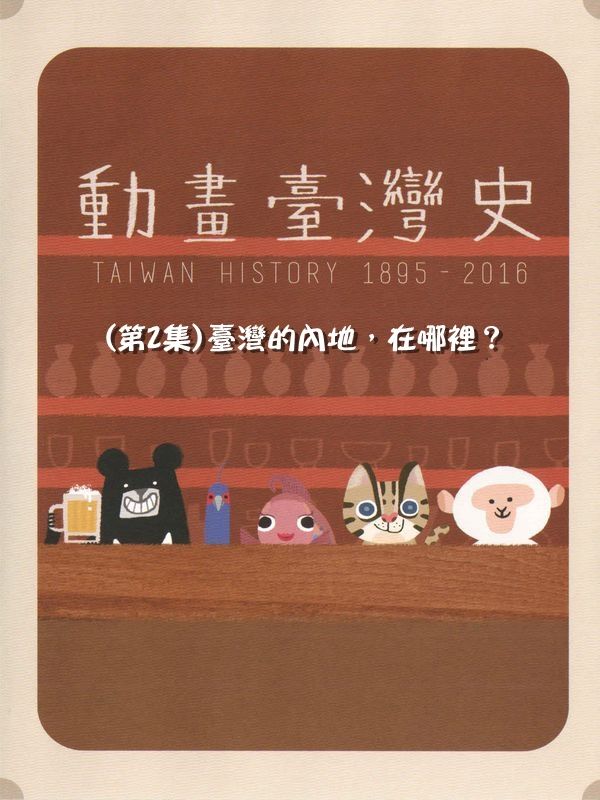 動畫臺灣史(第2集)臺灣的內地，在哪裡？