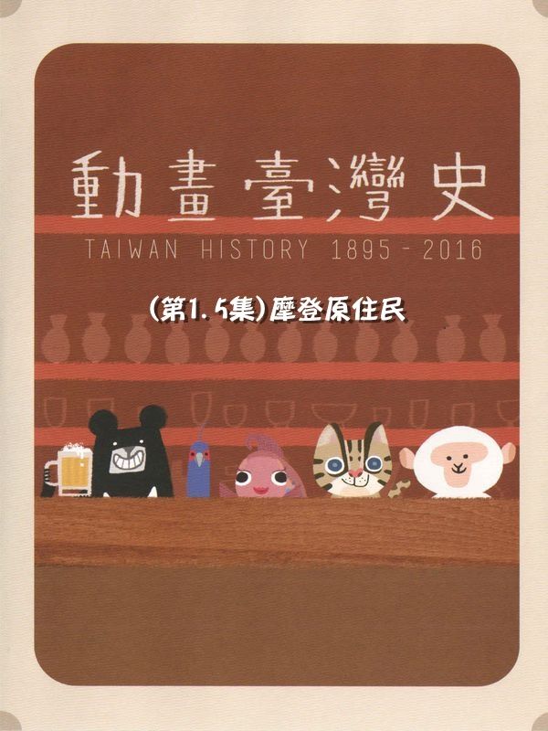 動畫臺灣史(第1.5集)摩登原住民