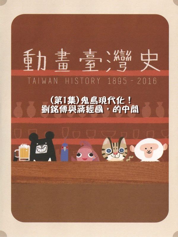 動畫臺灣史(第1集)鬼島現代化！劉銘傳與蔣經國，的中間