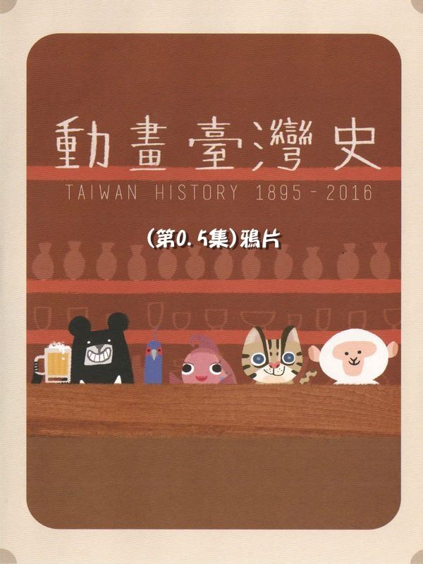 動畫臺灣史(第0.5集)鴉片