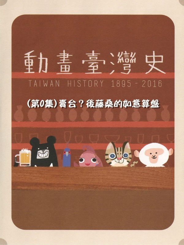 動畫臺灣史(第0集)賣台？後藤桑的如意算盤