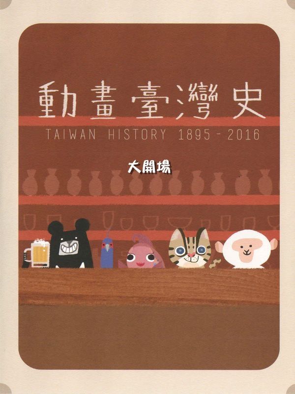 動畫臺灣史：大開場