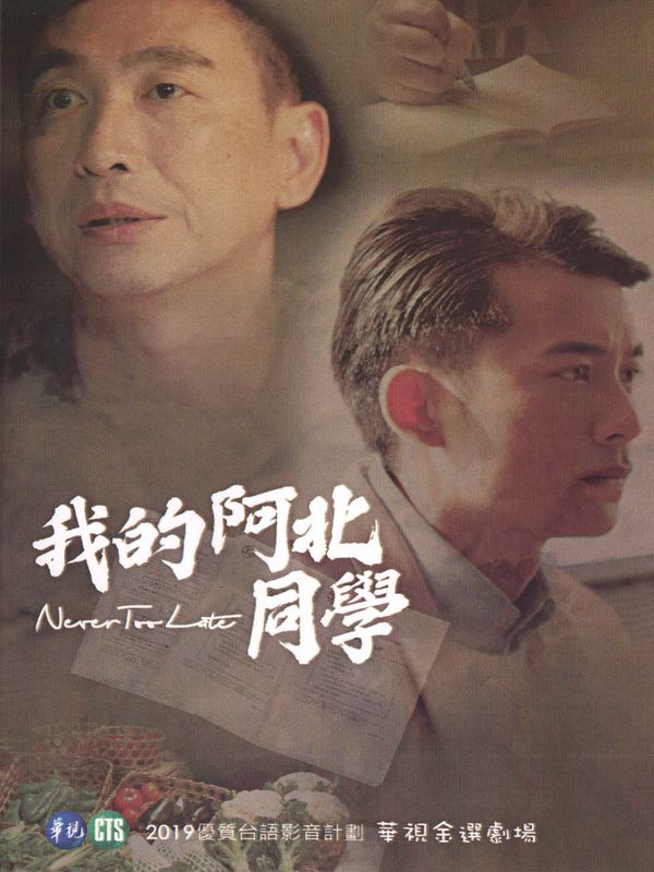 我的阿北同學