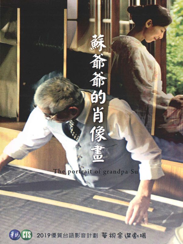 蘇爺爺的肖像畫