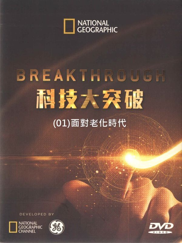 科技大突破(01)面對老化時代