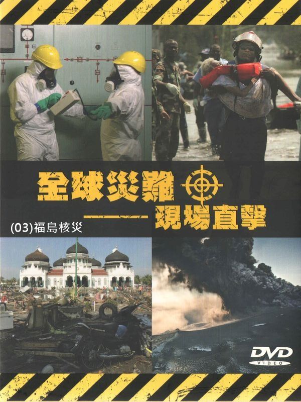 全球災難現場直擊(03)福島核災