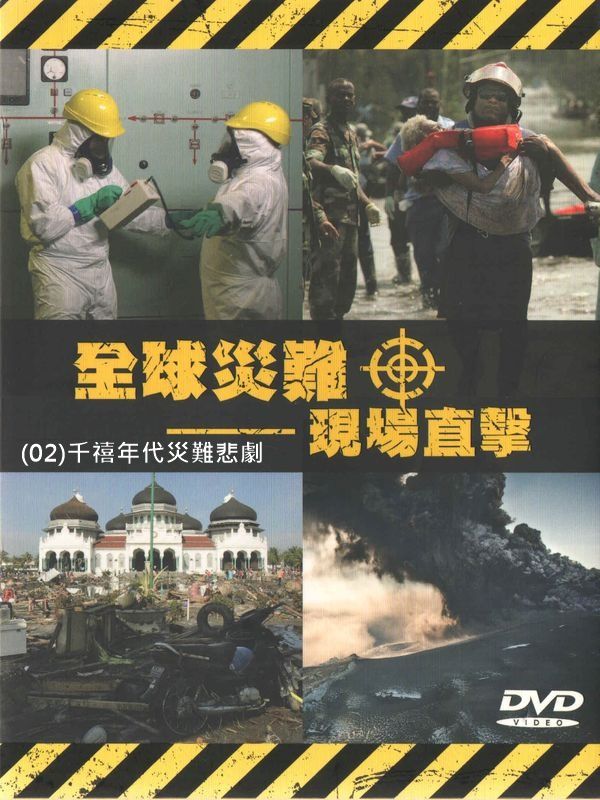 全球災難現場直擊(02)千禧年代災難悲劇