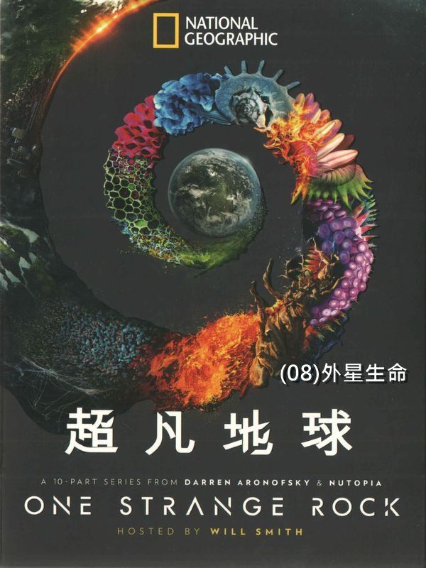 超凡地球(08)外星生命
