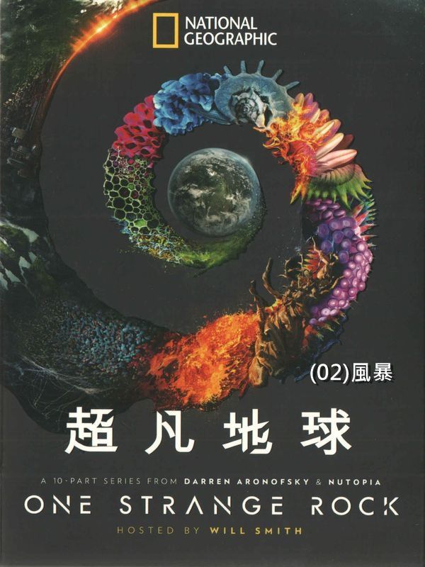 超凡地球(02)風暴