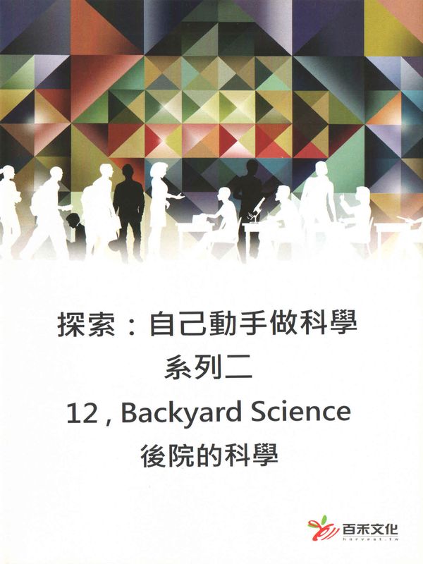 探索：自己動手做科學(系列二)(12)後院的科學