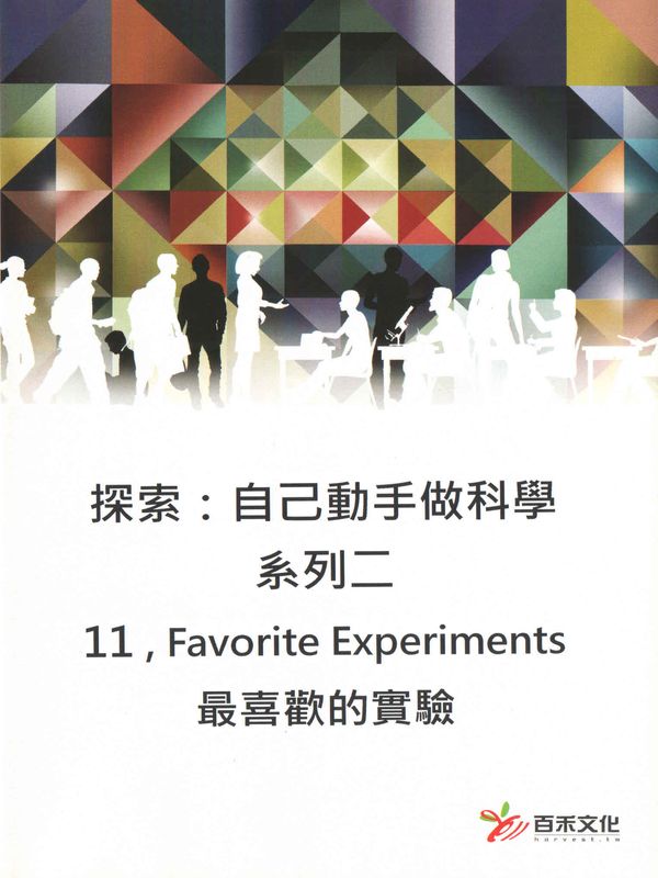探索：自己動手做科學(系列二)(11)最喜歡的實驗
