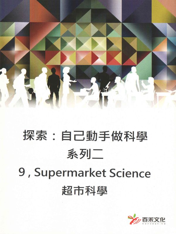 探索：自己動手做科學(系列二)(9)超市科學