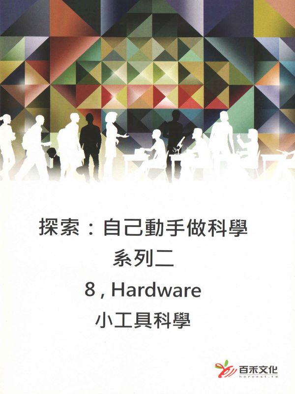 探索：自己動手做科學(系列二)(8)小工具科學