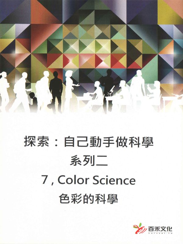探索：自己動手做科學(系列二)(7)色彩的科學