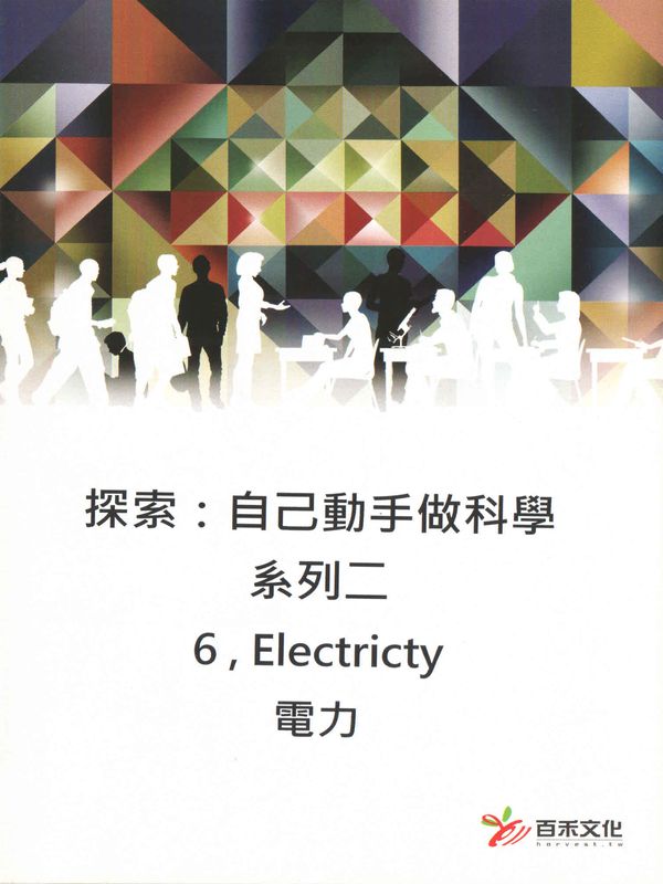 探索：自己動手做科學(系列二)(6)電力