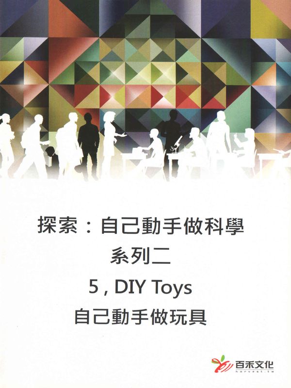 探索：自己動手做科學(系列二)(5)自己動手做玩具