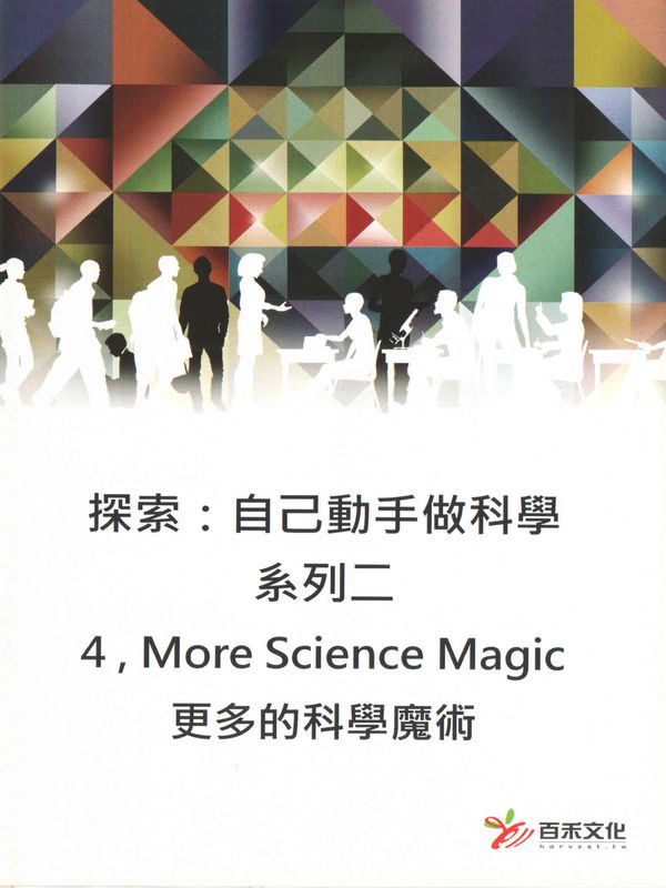 探索：自己動手做科學(系列二)(4)更多的科學魔術