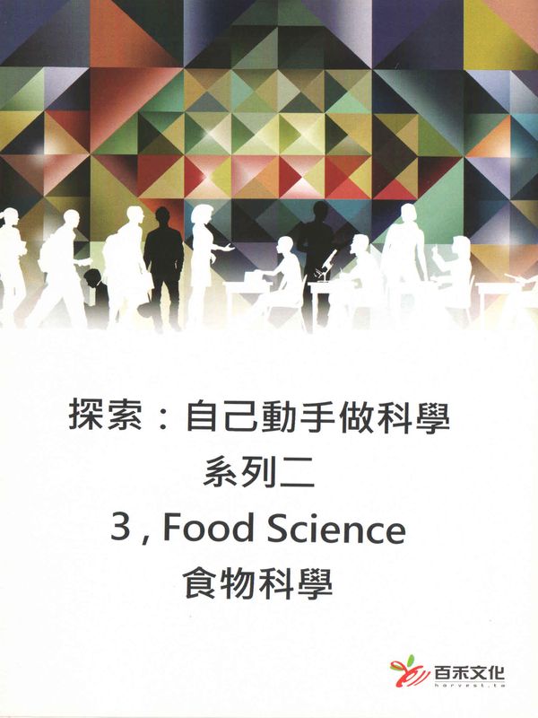 探索：自己動手做科學(系列二)(3)食物科學