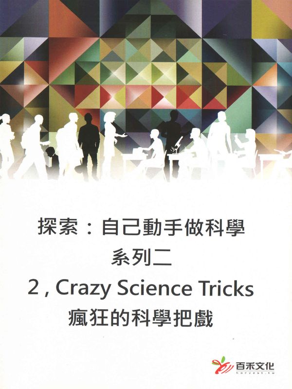 探索：自己動手做科學(系列二)(2)瘋狂的科學把戲