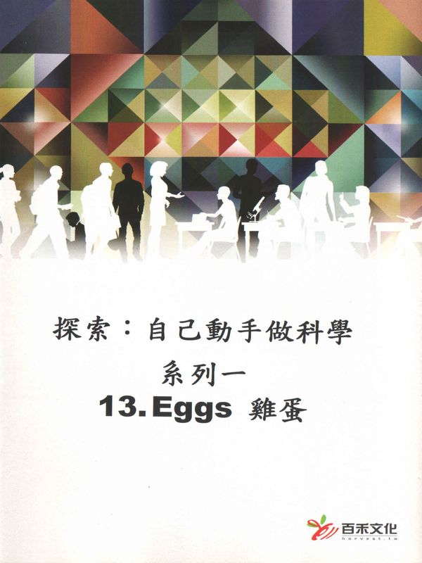 探索：自己動手做科學(系列一)(13)雞蛋