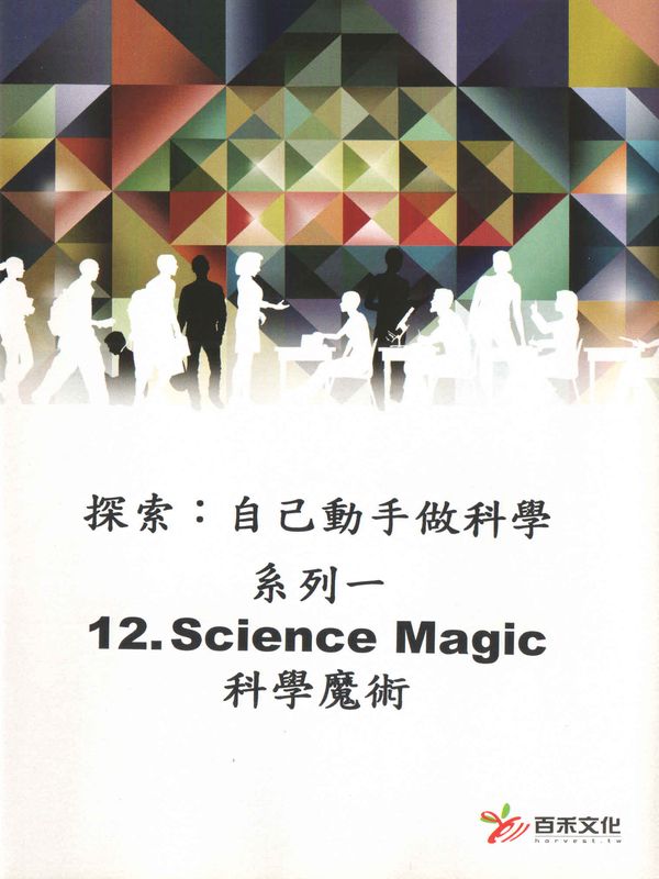 探索：自己動手做科學(系列一)(12)科學魔術