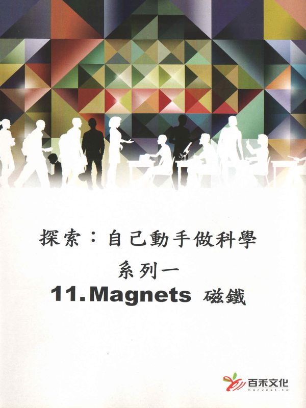 探索：自己動手做科學(系列一)(11)磁鐵