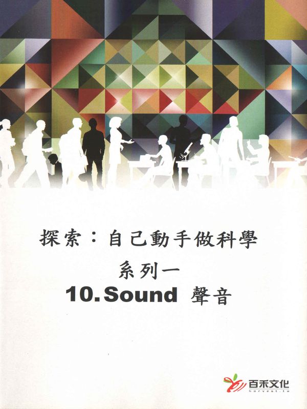 探索：自己動手做科學(系列一)(10)聲音